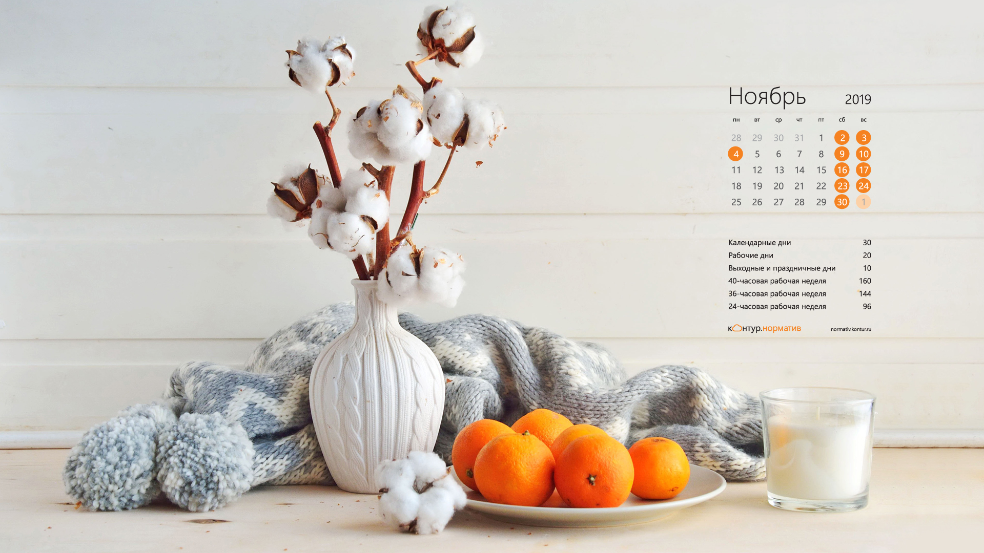 Красивые календари на рабочий стол (обои) ноябрь 2019 - КонтурНорматив